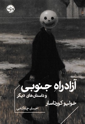 آزاد راه جنوبی